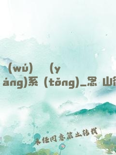 無(wú)敵陰陽(yáng)系統(tǒng)