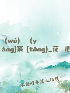 無(wú)敵陰陽(yáng)系統(tǒng)