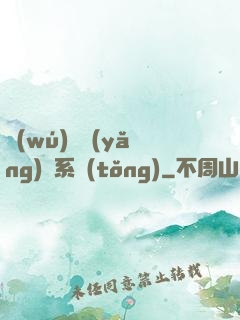 無(wú)敵養(yǎng)鯤系統(tǒng)