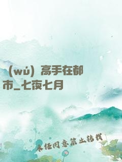 無(wú)敵高手在都市