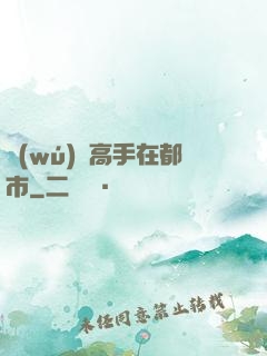 無(wú)敵高手在都市