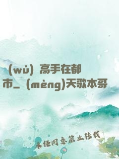 無(wú)敵高手在都市