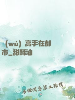 無(wú)敵高手在都市