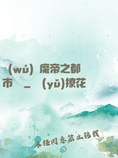 無(wú)敵魔帝之都市縱橫