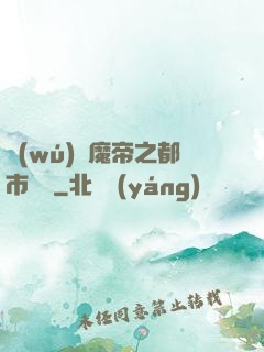 無(wú)敵魔帝之都市縱橫