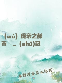 無(wú)敵魔帝之都市縱橫