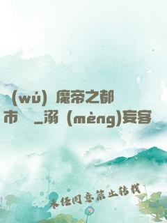 無(wú)敵魔帝之都市縱橫
