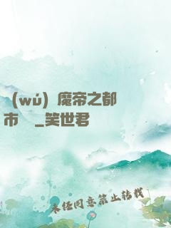 無(wú)敵魔帝之都市縱橫