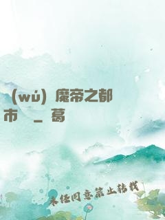 無(wú)敵魔帝之都市縱橫