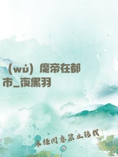 無(wú)敵魔帝在都市
