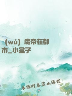 無(wú)敵魔帝在都市