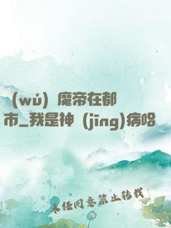 無(wú)敵魔帝在都市