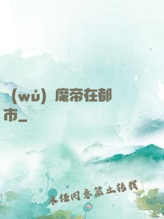 無(wú)敵魔帝在都市