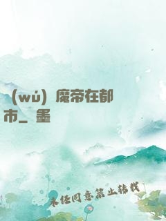 無(wú)敵魔帝在都市