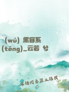無(wú)敵黑客系統(tǒng)