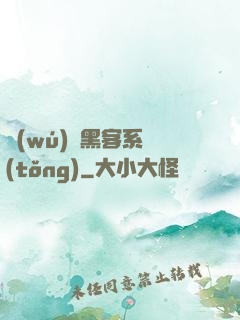 無(wú)敵黑客系統(tǒng)