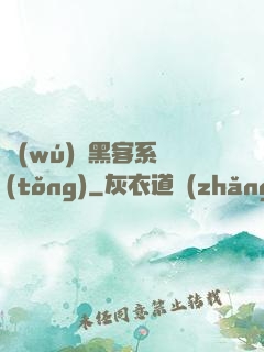 無(wú)敵黑客系統(tǒng)