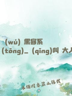 無(wú)敵黑客系統(tǒng)
