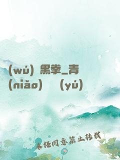 無(wú)敵黑拳