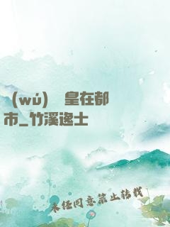 無(wú)敵龍皇在都市