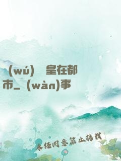 無(wú)敵龍皇在都市