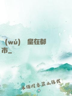 無(wú)敵龍皇在都市