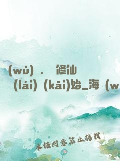 無(wú)敵，從修仙歸來(lái)開(kāi)始