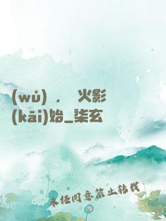 無(wú)敵，從火影開(kāi)始