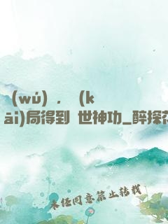 無(wú)敵，開(kāi)局得到絕世神功