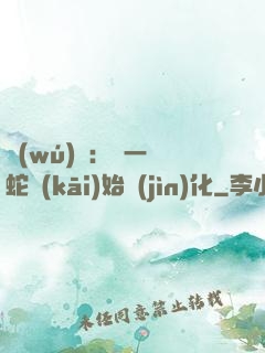 無(wú)敵：從一條蛇開(kāi)始進(jìn)化