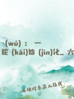 無(wú)敵：從一條蛇開(kāi)始進(jìn)化