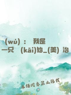無(wú)敵：從我是一只貓開(kāi)始