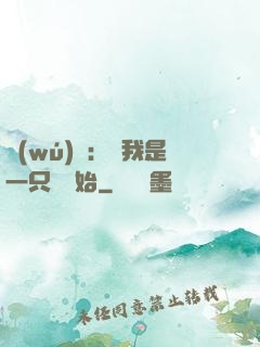 無(wú)敵：從我是一只貓開始