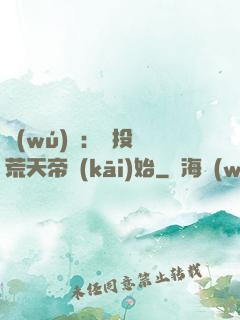 無(wú)敵：從投資荒天帝開(kāi)始