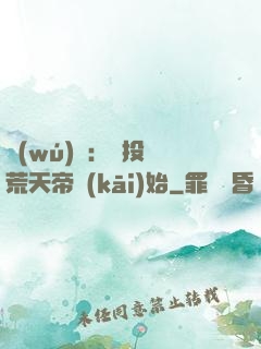 無(wú)敵：從投資荒天帝開(kāi)始