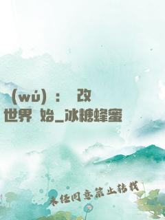 無(wú)敵：從改變世界開始