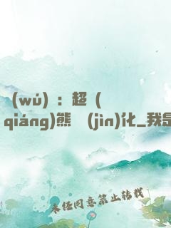 無(wú)敵：超強(qiáng)熊貓進(jìn)化