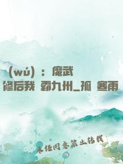 無(wú)敵：魔武雙修后我稱霸九州