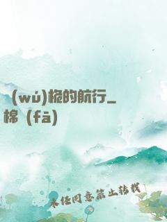 無(wú)桅的航行