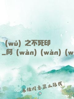 無(wú)極之不死印