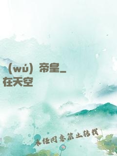 無(wú)極帝皇