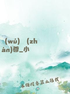 無(wú)極戰(zhàn)尊
