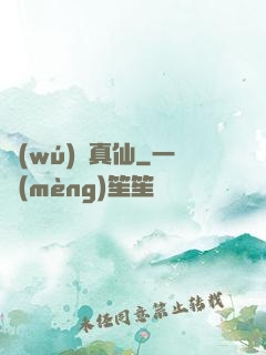 無(wú)極真仙