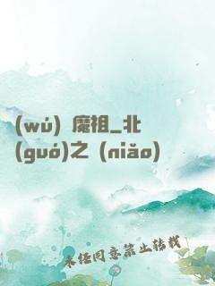 無(wú)極魔祖