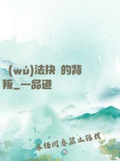 無(wú)法抉擇的背叛