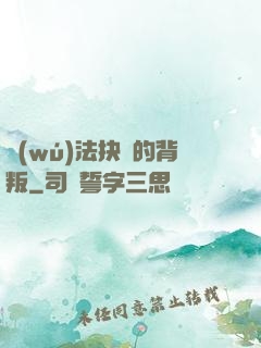 無(wú)法抉擇的背叛
