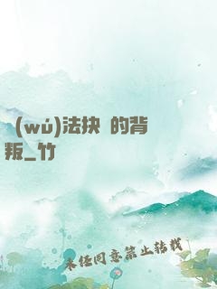 無(wú)法抉擇的背叛