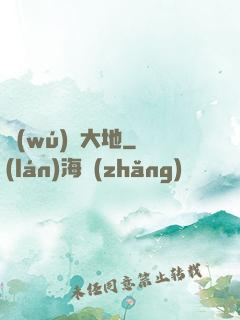 無(wú)淵大地