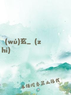 無(wú)玄