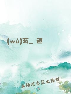 無(wú)玄